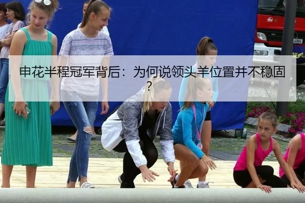 申花半程冠军背后：为何说领头羊位置并不稳固？