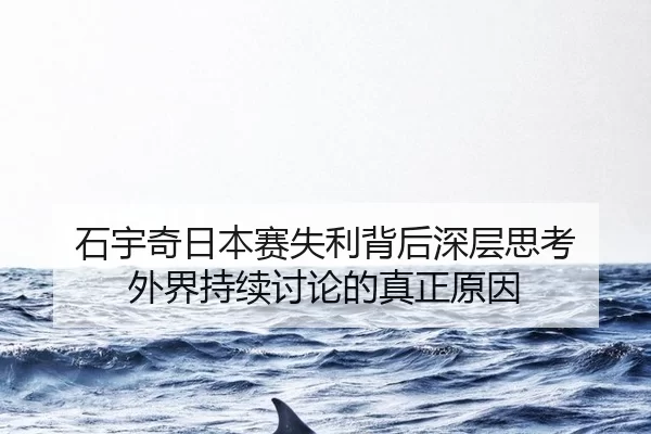 shi-yu-qi-ri-ben-sai-shi-li-bei-hou-shen-ceng-si-kao-wai-jie-chi-xu-tao-lun-de-zhen-zheng-yuan-yin-2-363.jpg